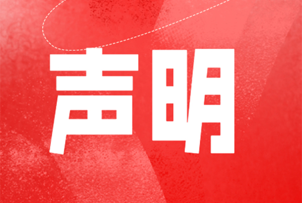 抵触矿产推销政策申明